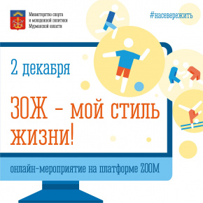 Онлайн - мероприятие "ЗОЖ - мой стиль жизни!"