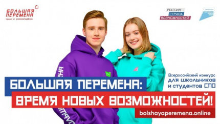 Всероссийский конкурс «Большая перемена»