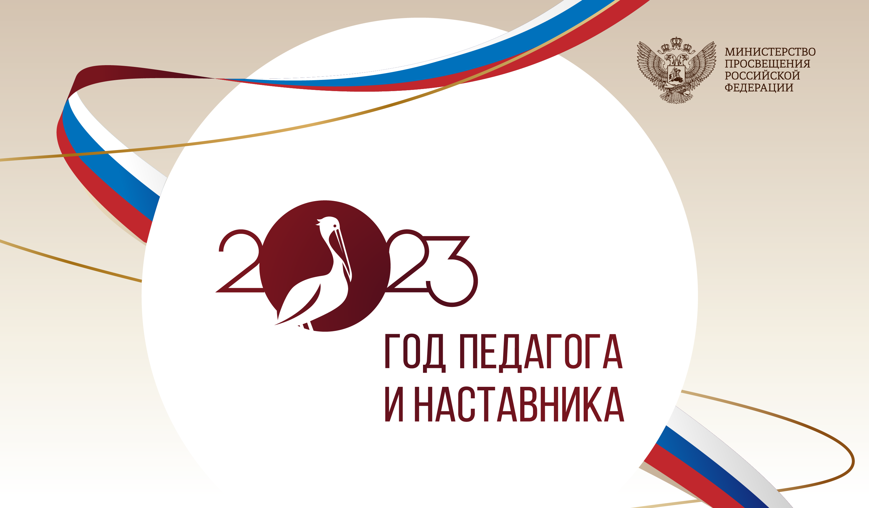 Год педагога и наставника Год педагога и наставника