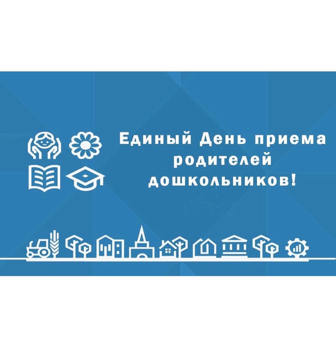IV Всероссийский День приёма родителей дошкольников IV Всероссийский День приёма родителей дошкольников