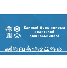 IV Всероссийский День приёма родителей дошкольников