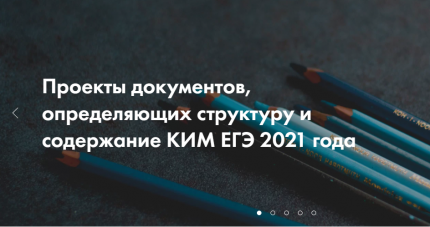 Опубликованы проекты контрольных измерительных материалов ЕГЭ 2021 года