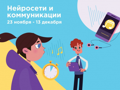 Урок по теме «Нейросети и коммуникации» в рамках всероссийской акции «Урок Цифры»