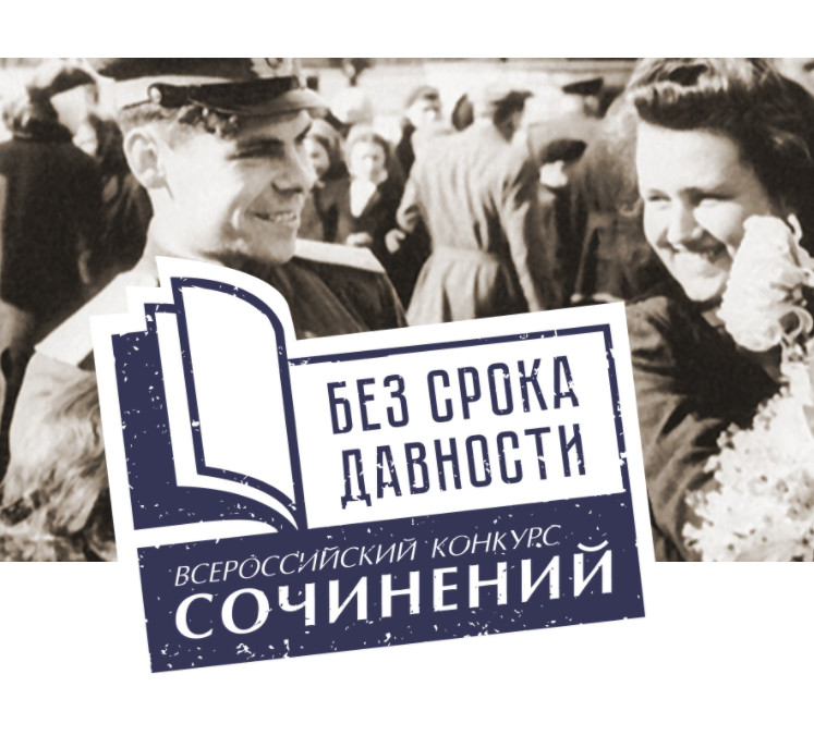 Муниципальный этап Всероссийского конкурса «Без срока давности» Муниципальный этап Всероссийского конкурса «Без срока давности»