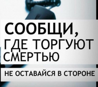 Сообщи, где торгуют смертью!
