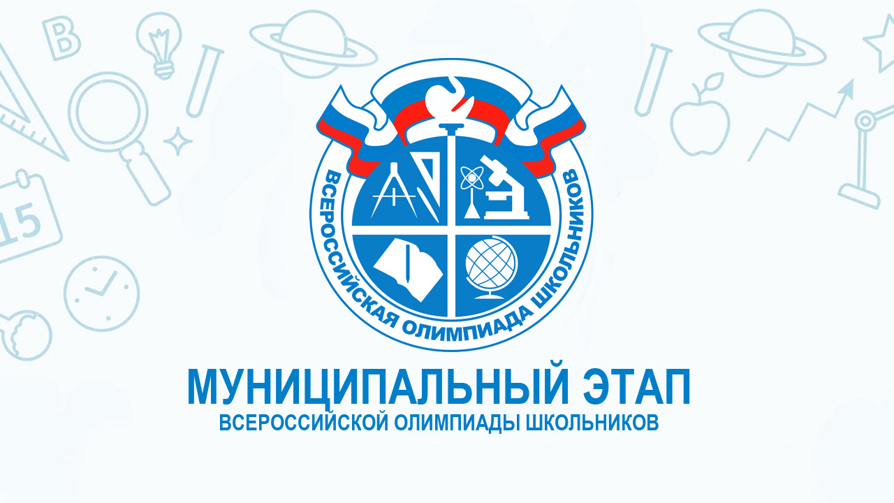 Муниципальный этап всероссийской олимпиады школьников