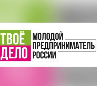 Всероссийский конкурс «ТВОЕ ДЕЛО. Молодой предприниматель России»