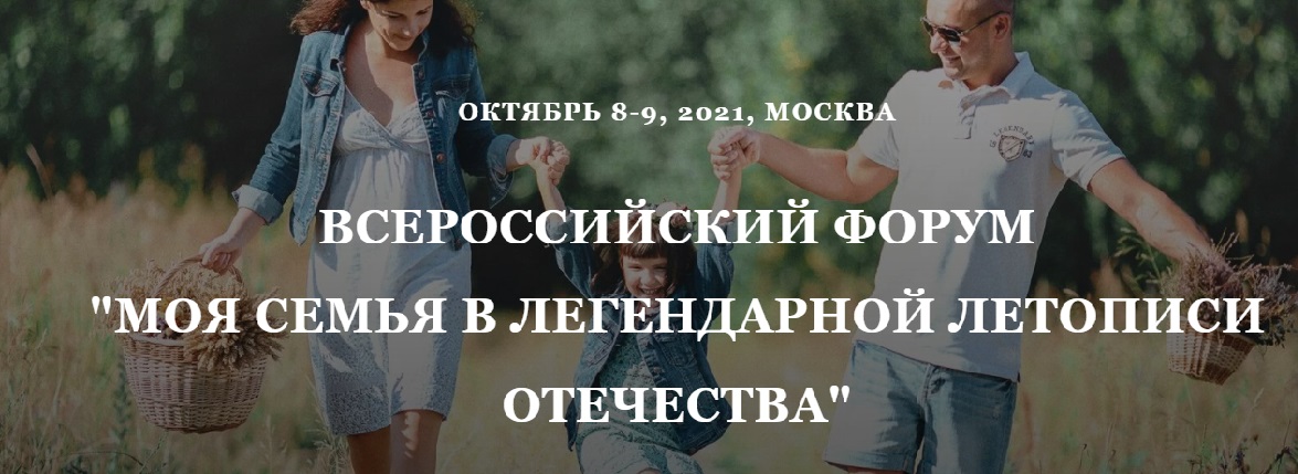 Всероссийский форум «Моя семья в легендарной летописи Отечества» Всероссийский форум «Моя семья в легендарной летописи Отечества»