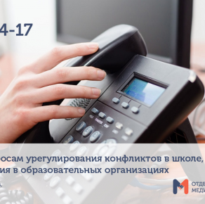 Начала работу горячая линия по вопросам урегулирования конфликтов в школе, медиации и примирения в образовательных организациях