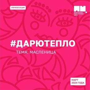 В масленичную неделю будем дарить тепло