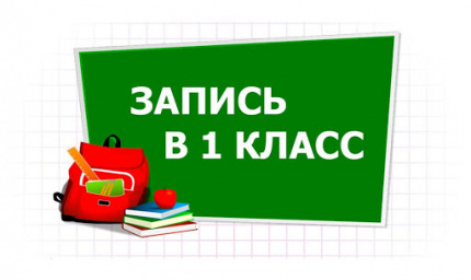 О начале приема в 1-е классы школ