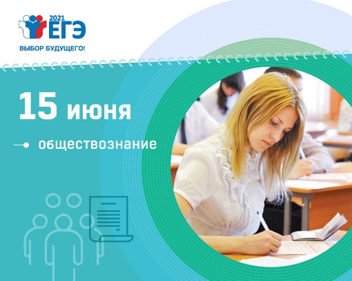 Более 347 тысяч человек сдают 15 июня ЕГЭ по обществознанию Более 347 тысяч человек сдают 15 июня ЕГЭ по обществознанию