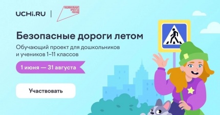 Стартовал проект «Безопасные дороги летом»!