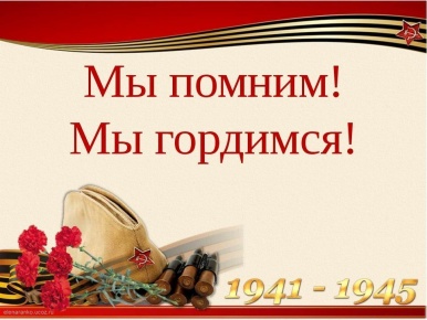 Акция «Мы помним! Мы гордимся!»