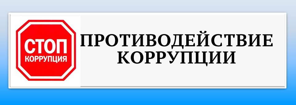 Противодействие коррупции Противодействие коррупции