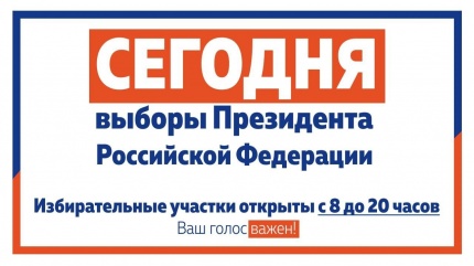 Сегодня выборы Президента Российской Федерации