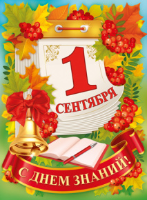 С Днём знаний!