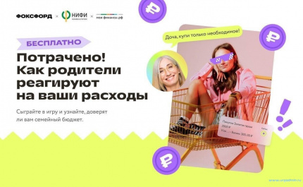 Бесплатная игра от «Фоксфорда»: «Потрачено! Как родители реагируют на ваши расходы»