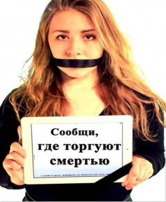 Общероссийская акция "Сообщи, где торгуют смертью!"
