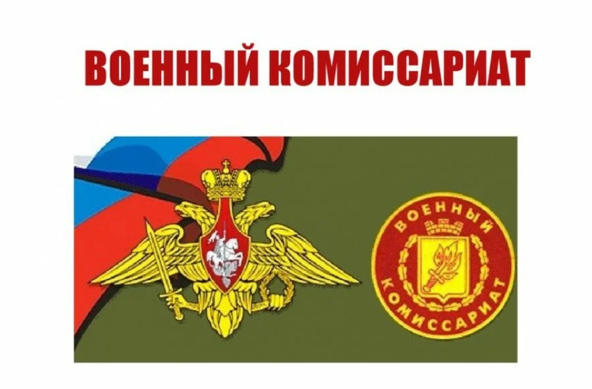 Комплектование первых курсов ВООВО МО РФ Комплектование первых курсов ВООВО МО РФ