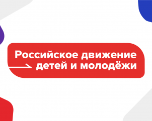 Открытие первичного отделения Российского движения детей и молодёжи «Движение Первых»