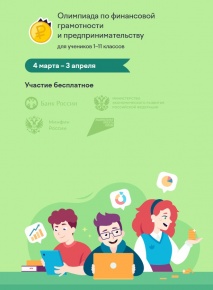 Всероссийская онлайн-олимпиада по финансовой грамотности и предпринимательству для учеников 1–11-х классов