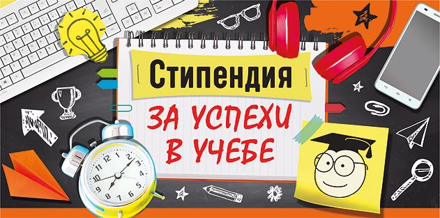 Стипендия Губернатора - лучшим