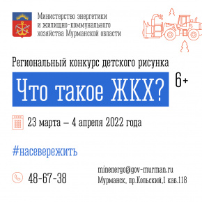 Конкурс детского рисунка на тему «Что такое ЖКХ?»