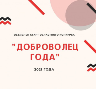 Стартовал Конкурс «Доброволец года» Мурманской области