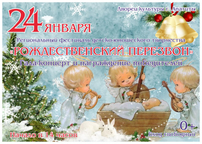 Региональный фестиваль детско-юношеского творчества "Рождественский перезвон"