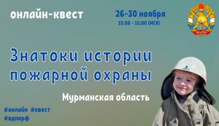 26 ноября на портале вдпо.рф стартует онлайн-квест «Знатоки истории пожарной охраны. Мурманская область»