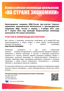Нижегородская академия МВД России объявляет о проведении Всероссийской олимпиады школьников "На страже экономики"