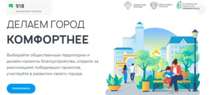 Приглашаем принять участие в голосовании