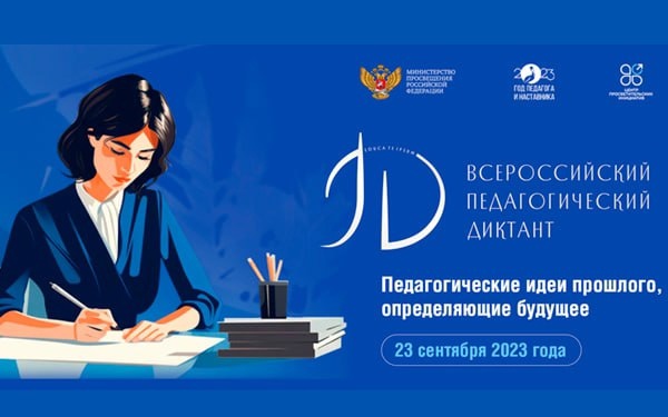 23 сентября пройдет Всероссийская акция «Педагогический диктант» 23 сентября пройдет Всероссийская акция «Педагогический диктант»