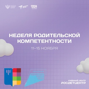 В России идет Всероссийская неделя родительской компетентности!