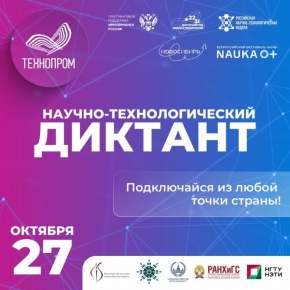 Научно-технологический диктант