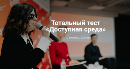 Тотальный тест «Доступная среда»