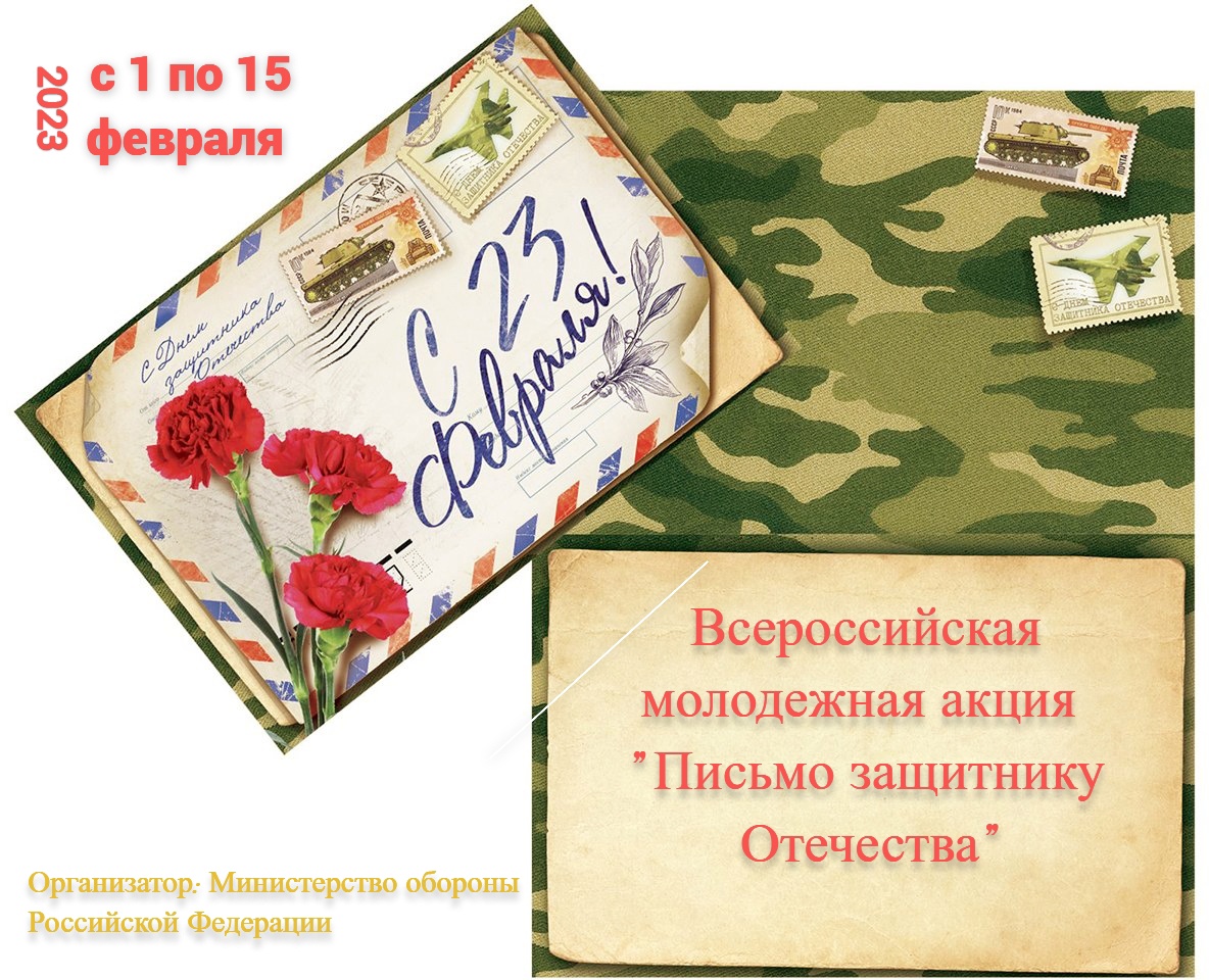 Письмо защитнику Отечества Письмо защитнику Отечества