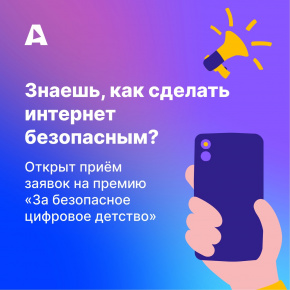 Премия «За безопасное цифровое детство»