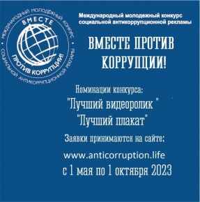 Международный молодежный конкурс социальной рекламы «Вместе против коррупции!»