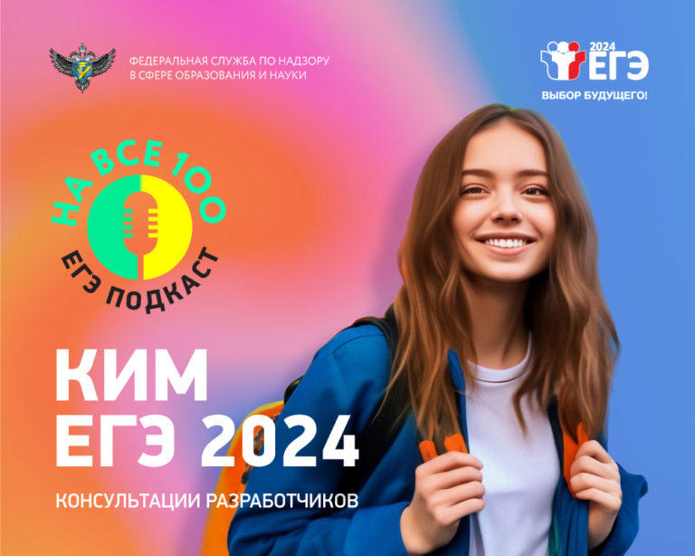 Рособрнадзор выпустил серию аудиоподкастов о подготовке к ЕГЭ-2024 Рособрнадзор выпустил серию аудиоподкастов о подготовке к ЕГЭ-2024