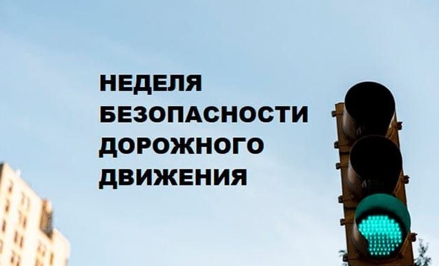 Всероссийская неделя безопасности дорожного движения Всероссийская неделя безопасности дорожного движения