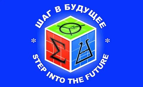 Международный форум научной молодёжи «Шаг в будущее» Международный форум научной молодёжи «Шаг в будущее»