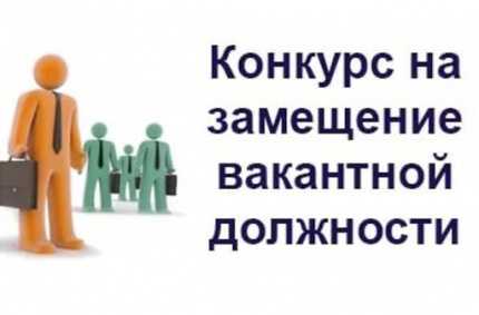 Конкурс на замещение вакантной должности