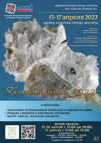 "Каменный цветок-2022"