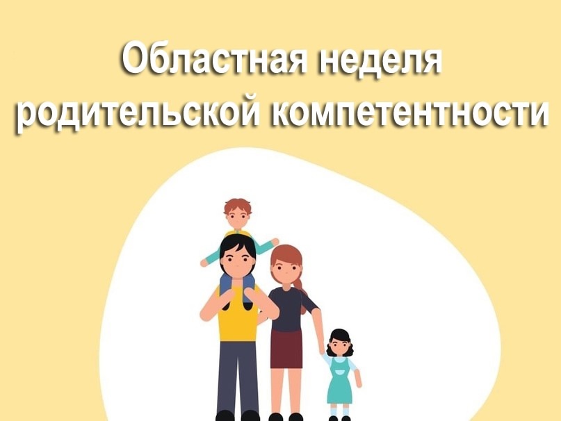 Областная неделя родительской компетентности «Академия родительской успешности» Областная неделя родительской компетентности «Академия родительской успешности»