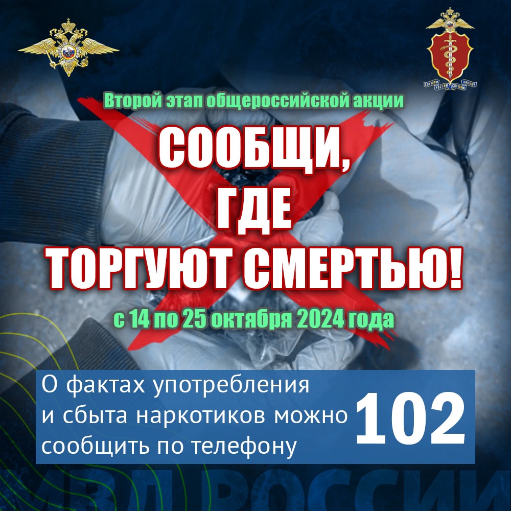 Второй этап Общероссийской акции «Сообщи, где торгуют смертью!» Второй этап Общероссийской акции «Сообщи, где торгуют смертью!»