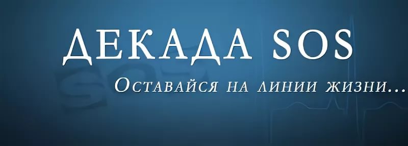Акция Декада «SOS» Акция Декада «SOS»