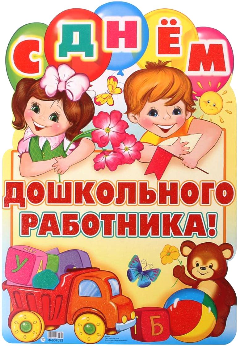 Поздравление с Днем воспитателя и всех дошкольных работников!