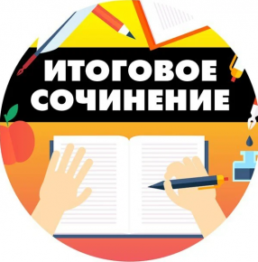 Выпускники 11-х классов напишут итоговое сочинение (изложение) в дополнительный срок